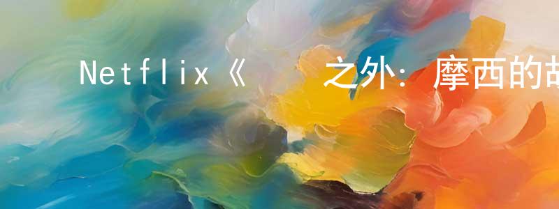 ﻿陈金斗发布﻿Netflix《聖約之外：摩西的故事第一季》迅雷下载/在线观看/百度云-都市/情感-美剧天堂